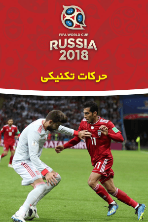 حرکات تکنیکی