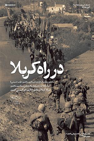 در راه کربلا