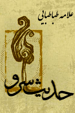 حدیث سرو - علامه طباطبایی قسمت ۷