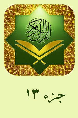 استاد دباغ - جزء ۱۳
