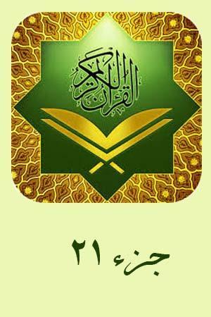 استاد دباغ - جزء ۲۱