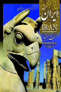 ایران-تخت جمشید قسمت ۰۳