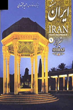 ایران _ شیراز _ سعدیه