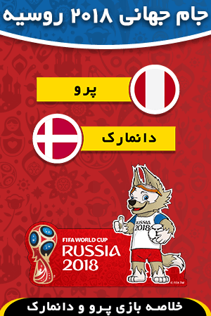 پرو - دانمارک(گروه C)