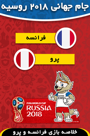 فرانسه - پرو (گروه C)