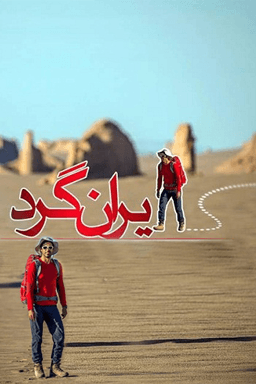 ایرانگرد _ کول خرسان