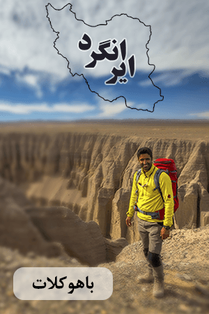 ایرانگرد - باهوکلات