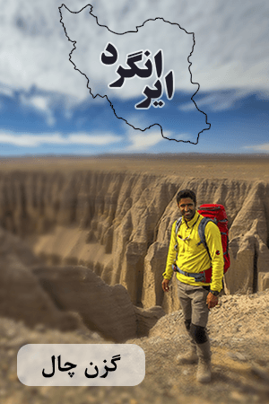ایرانگرد - گزن چال