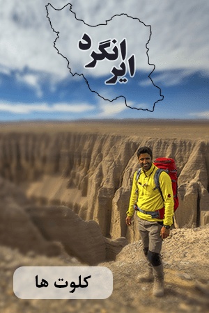 ایرانگرد - کلوت ها