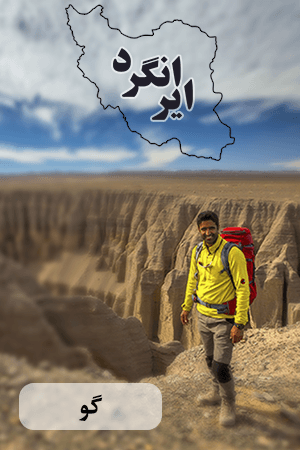 ایرانگرد - گو