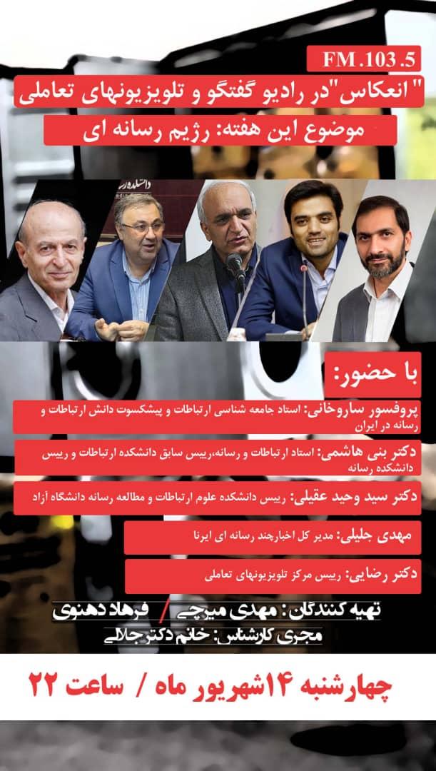 انعکاس ۴ - رژیم رسانه ای
