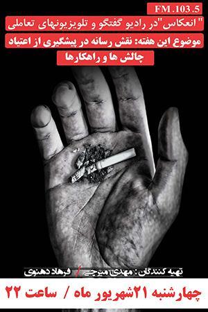 انعکاس ۶ - اعتیاد