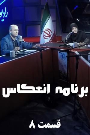 انعکاس ۸ - رسانه و مصرف گرایی