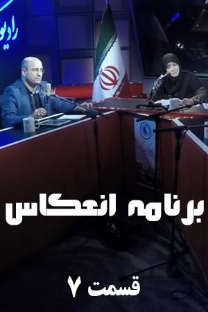 انعکاس ۷ - سال های تهران