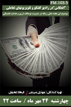 انعکاس ۱۲ ، نقش رسانه در مدیریت نابسامان ارزی و هدایت نقدینگی
