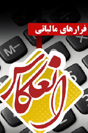 انعکاس ۱۳- فرار مالیاتی