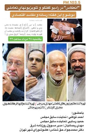 انعکاس ۱ ، رسانه و مفاسد اقتصادی