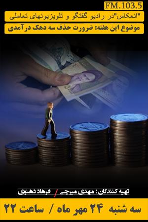 انعکاس ۱۱ ، ضرورت حذف سه دهک درآمدی