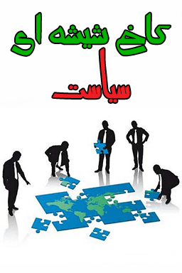 کاخ شیشه ای سیاست