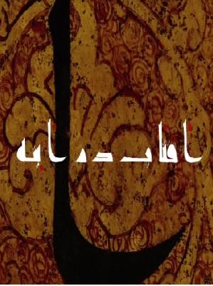 آفتاب در آینه
