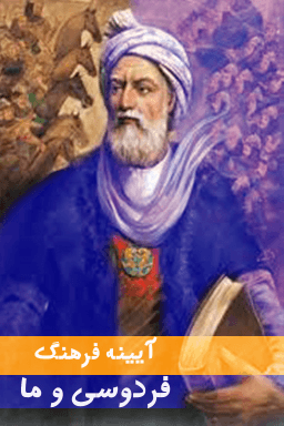 آیینه فرهنگ-فردوسی و ما