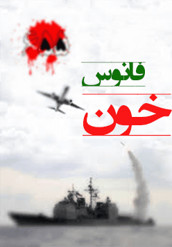 فانوس خون