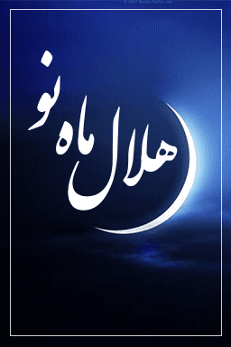 هلال ماه نو
