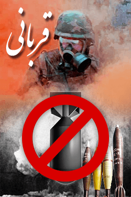 قربانی