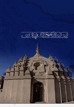 بر کرانه پارس