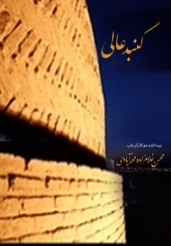 گنبد عالی