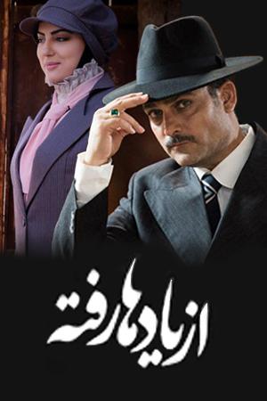از یادها رفته قسمت ۱۴