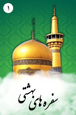 سفره های بهشتی ۱