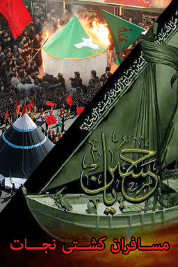 مسافران کشتی نجات