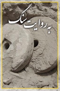 به روایت سنگ