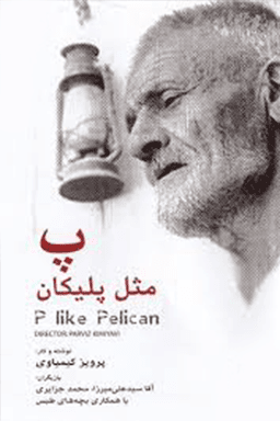 پ مثل پلیکان
