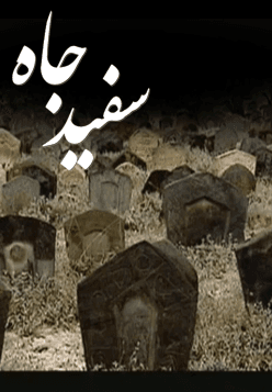 سفید جاه
