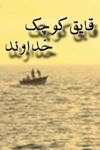 قایق کوچک خداوند