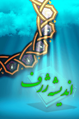 اندیشه ژرف