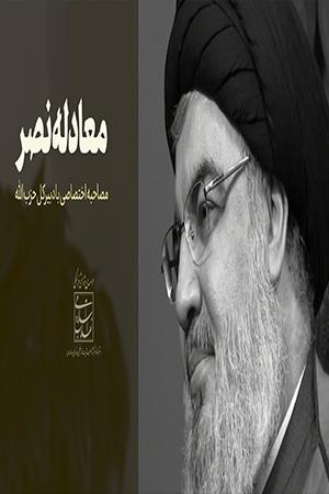 معادله نصر - ۱۳۹۸/۰۶/۳۱