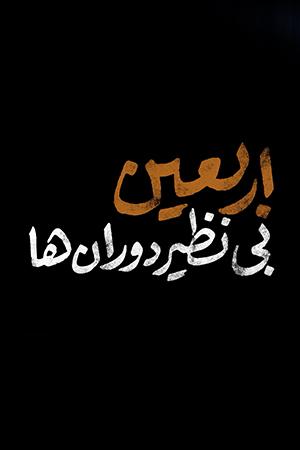 اربعین بینظیر دورانها - ۱۳۹۸/۰۷/۰۱