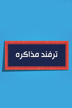 ترفند مذاکره - ۱۳۹۸/۰۶/۳۱