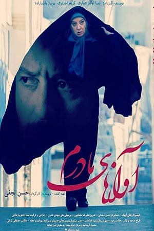 آوازهای مادرم