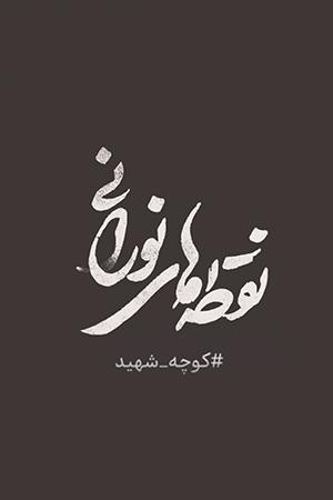 نقطههای نورانی - ۱۳۹۸/۰۷/۰۴