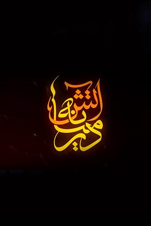 در میانه آتش - ۱۳۹۸/۰۷/۰۸