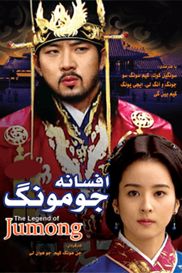 افسانه جومونگ قسمت ۰۹