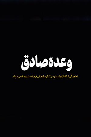 وعده صادق - ۱۳۹۸/۰۷/۰۹
