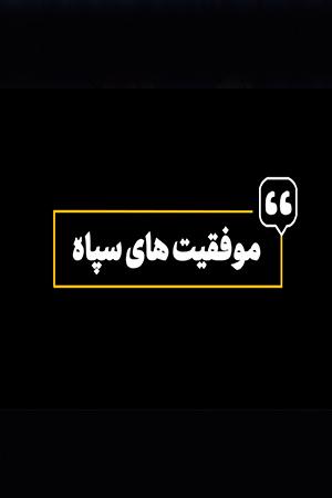 موفقیتهای سپاه - ۱۳۹۸/۰۷/۱۲