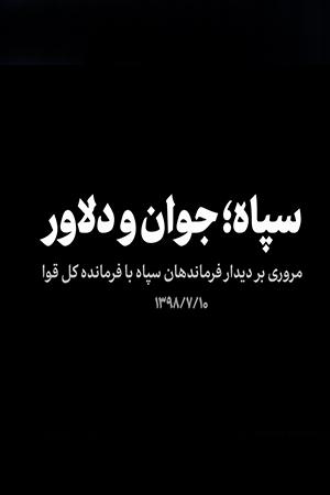 سپاه؛ جوان و دلاور - ۱۳۹۸/۰۷/۱۳