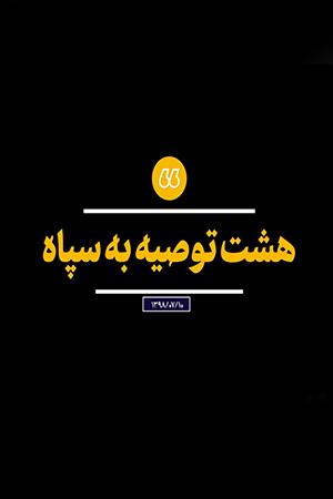 هشت توصیه به سپاه - ۱۳۹۸/۰۷/۱۹