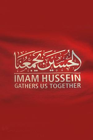 الحسین یجمعنا - ۱۳۹۸/۰۷/۲۲
